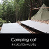 鎌倉キャンプ＿オプション＿キャンピングコットレンタル