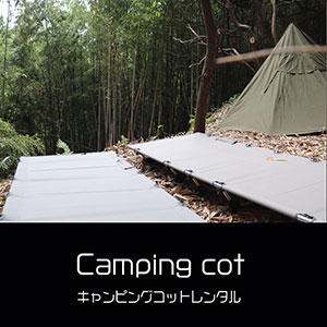 鎌倉キャンプ＿オプション＿キャンピングコットレンタル