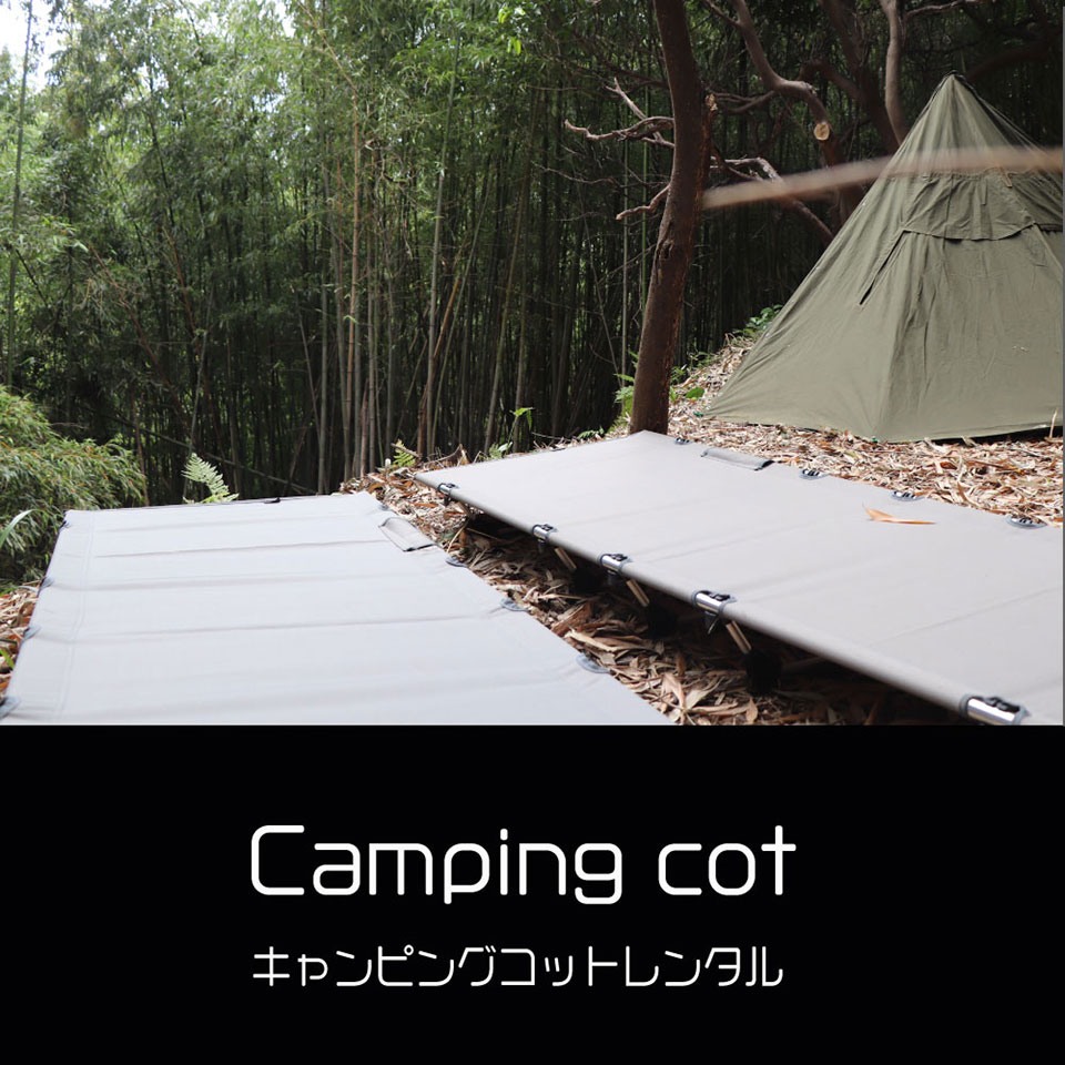 キャンピングコットレンタル