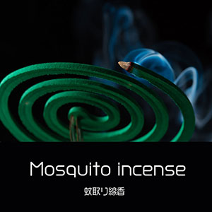 鎌倉キャンプ＿蚊取り線香