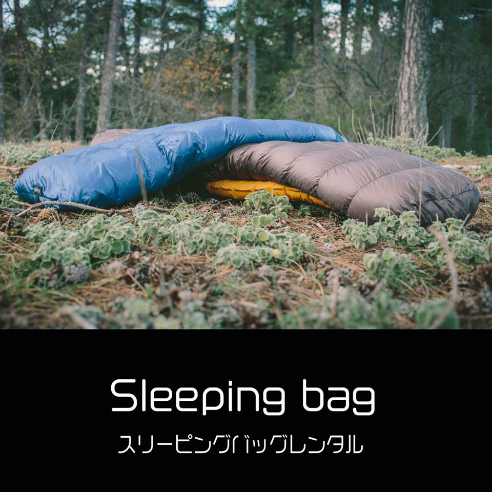 スリーピングバッグレンタル