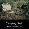 鎌倉キャンプ＿キャンピングチェアレンタル