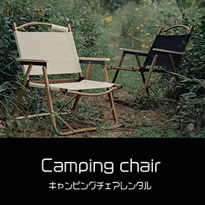 鎌倉キャンプ＿キャンピングチェアレンタル