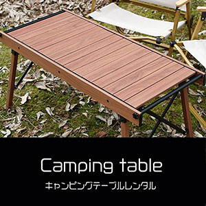 鎌倉キャンプ＿キャンピングテーブルレンタル