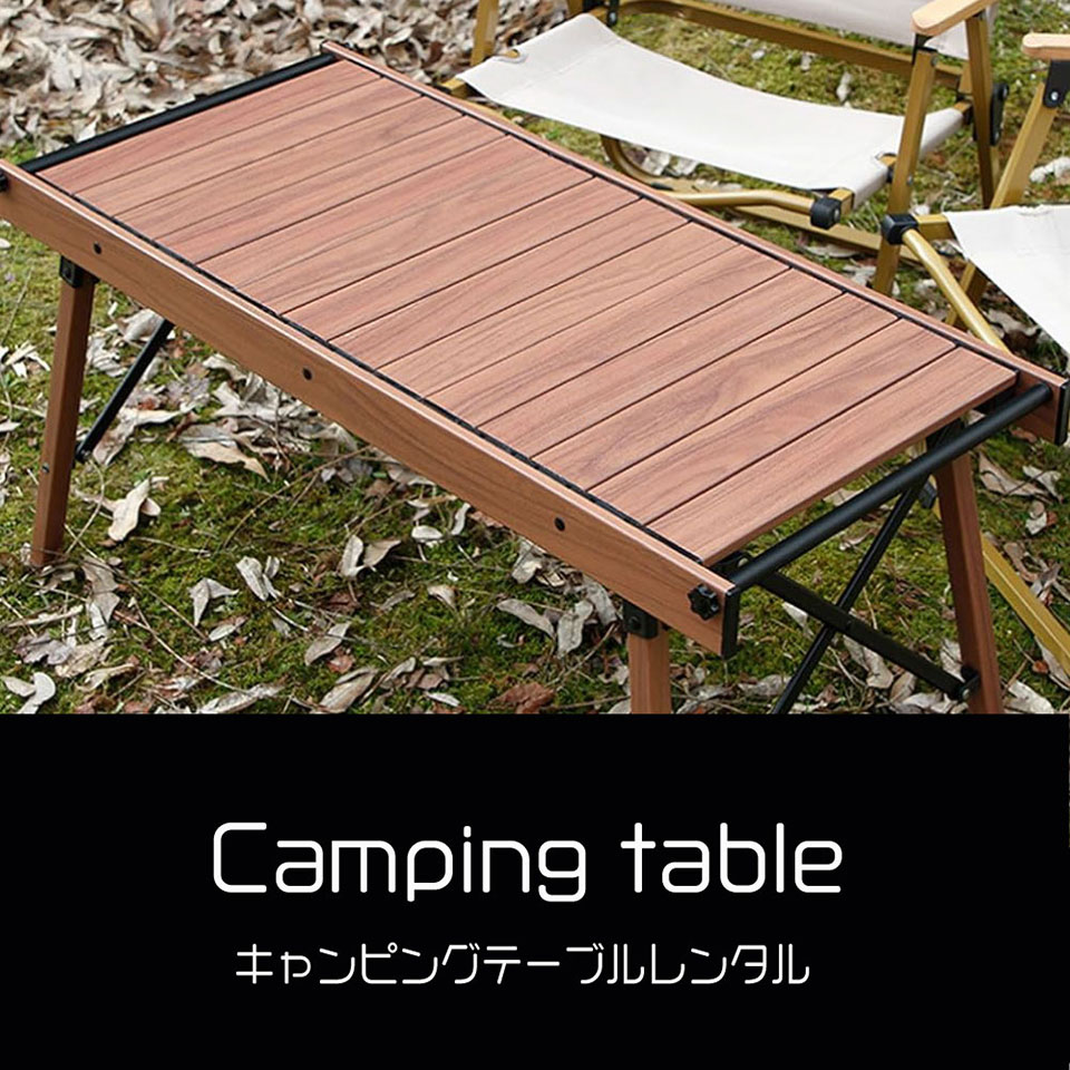 キャンピングテーブルレンタル