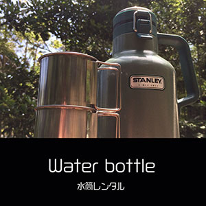 鎌倉キャンプ＿水筒レンタル
