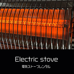 鎌倉キャンプ＿電気ストーブレンタル