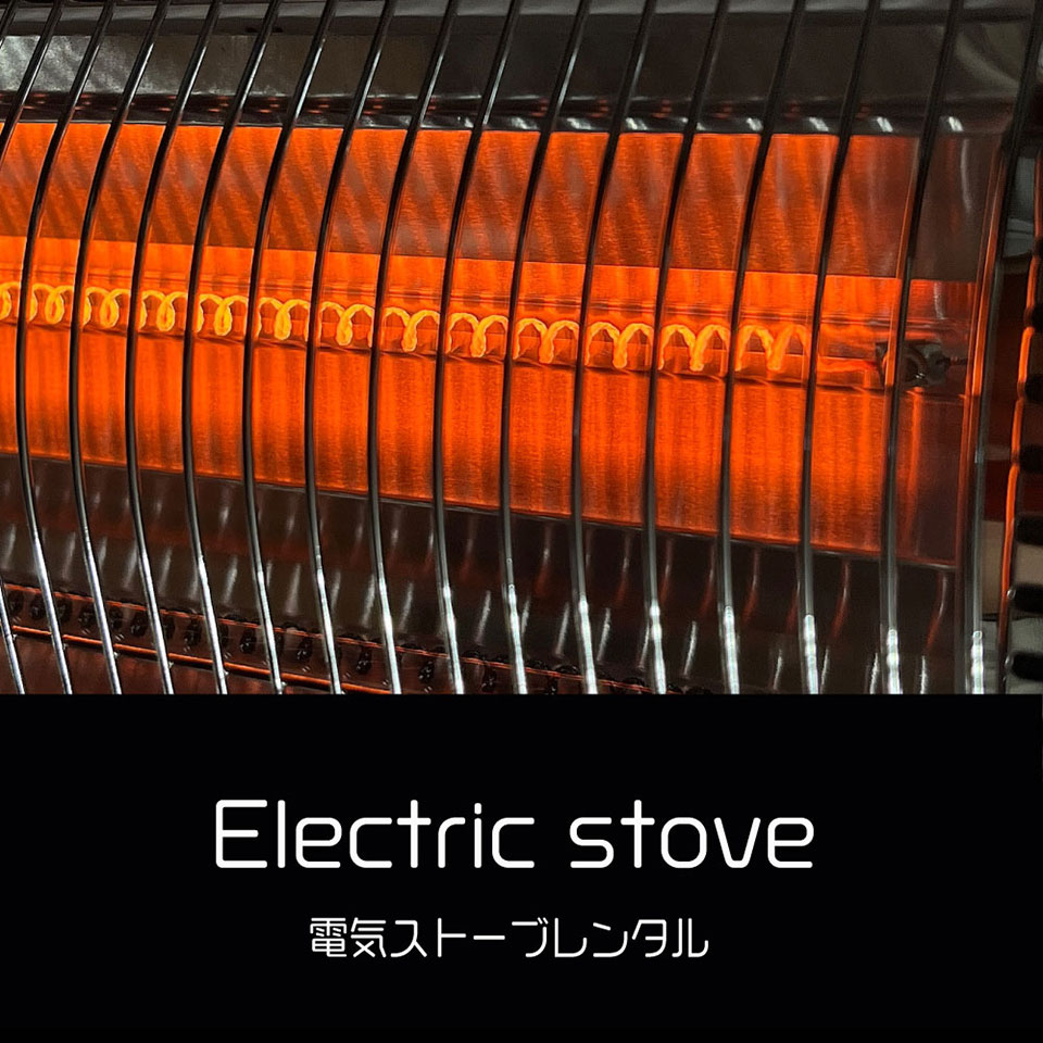 電気ストーブレンタル