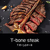 鎌倉キャンプ＿オプション＿Tボーンステーキ