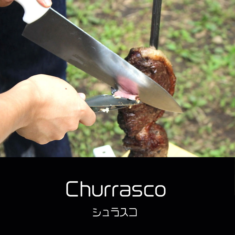 シュラスコ