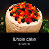 鎌倉キャンプ＿オプション＿ホールケーキ