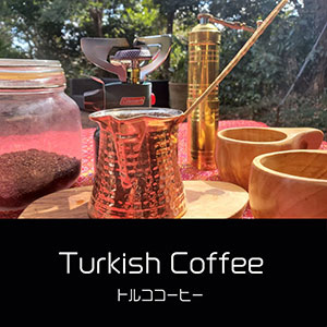 鎌倉キャンプ＿オプション＿トルココーヒー