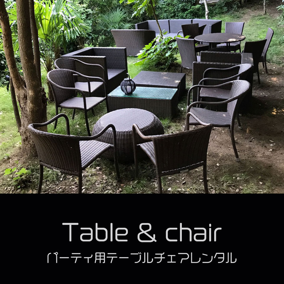 パーティ用テーブルチェアセットレンタル