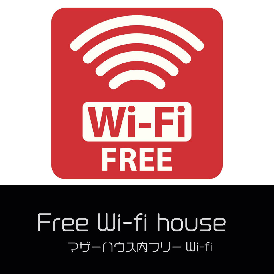 マザーハウス内フリーWI-FI
