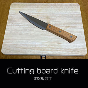鎌倉キャンプ＿まな板包丁